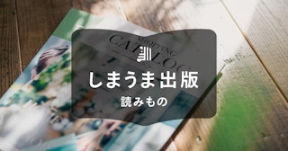 カタログの作り方|作成の流れやコツ、自作に役立つ情報を紹介