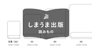 冊子サイズ一覧と選び方ガイド｜小説・絵本・写真集に最適な大きさ