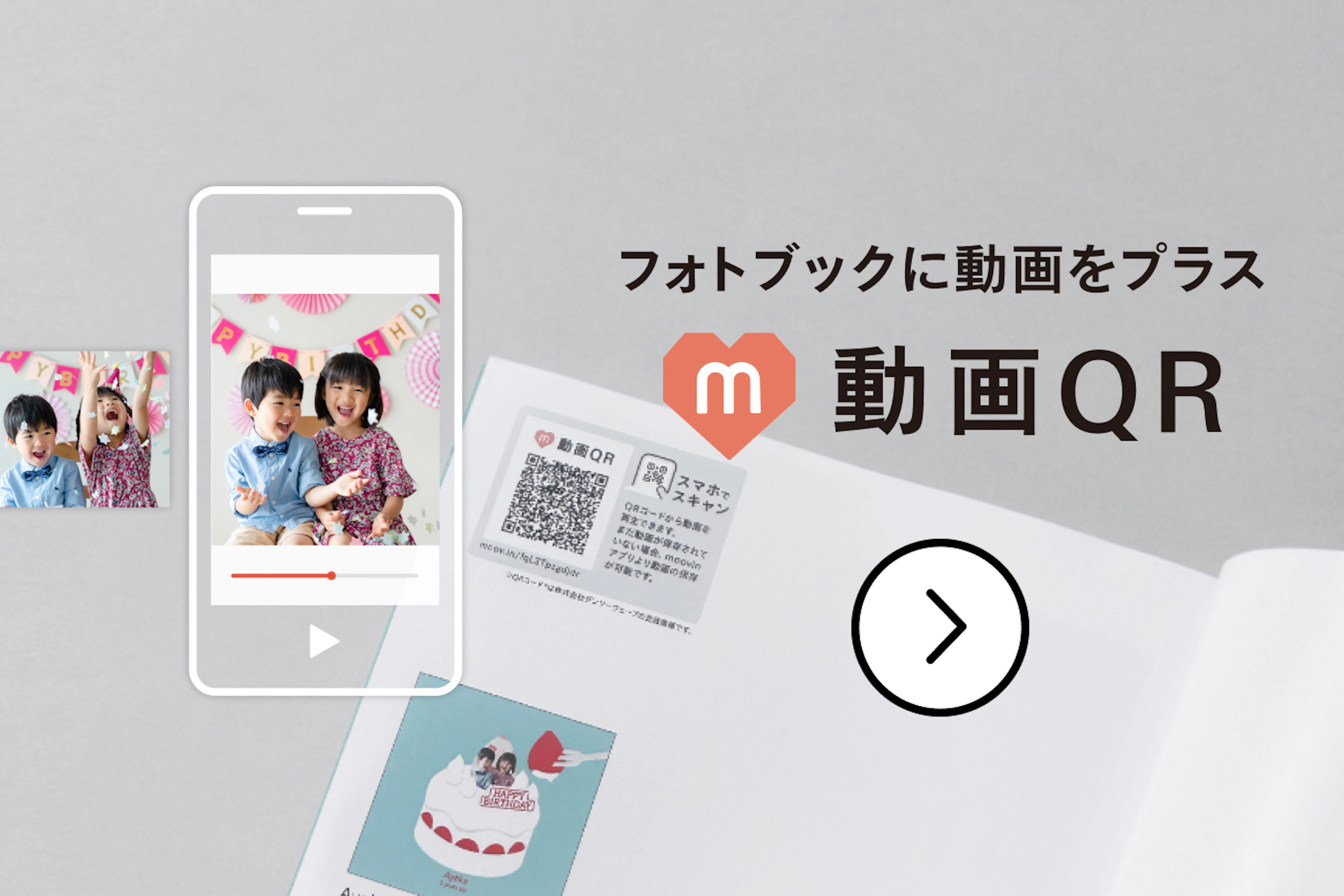フォトブックに動画をプラス 動画QR