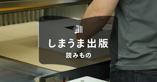 同人漫画の印刷方法｜業者を選ぶ基準や実際の流れ、注意点を解説