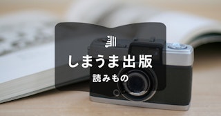 写真集の作り方｜費用や難易度を方法別に比較・解説します！