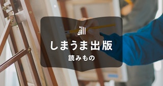 画集・イラスト集の作り方！制作の流れと3つの注意点を解説
