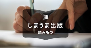 自費出版で1冊だけ作りたい!かかる費用や作り方を詳しくご紹介