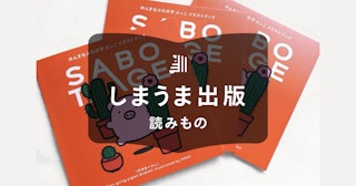 ZINEの印刷・製本方法｜作り方やおすすめの印刷会社をご紹介