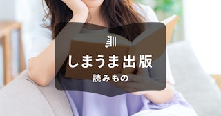 本の自費出版って難しい？販売で起こる不安の対策をご紹介