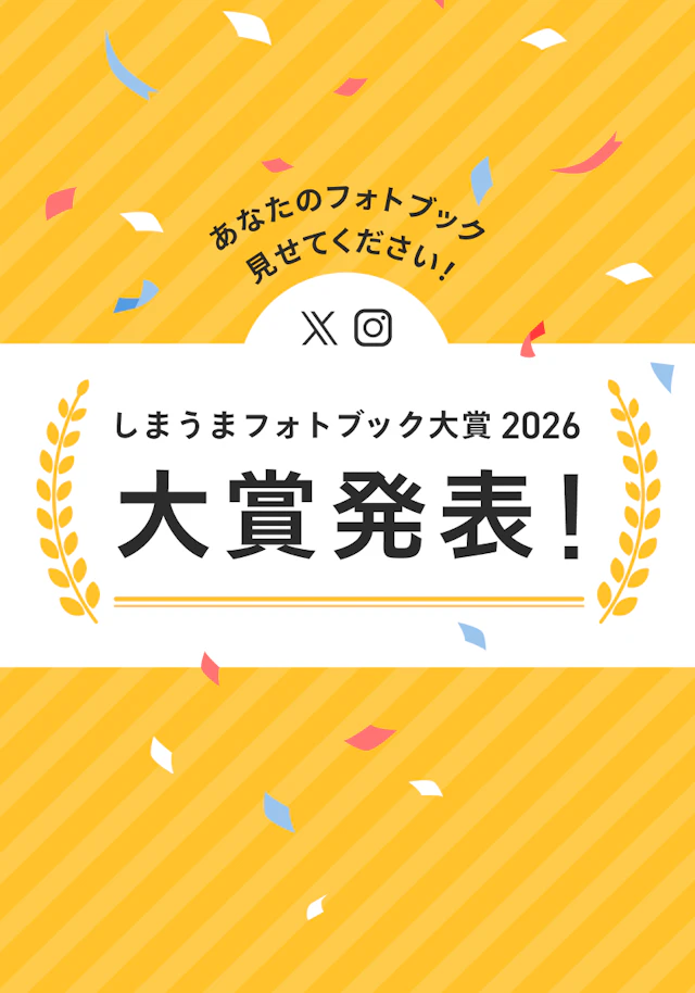 20261007_しまうまフォトブック大賞2026_結果発表