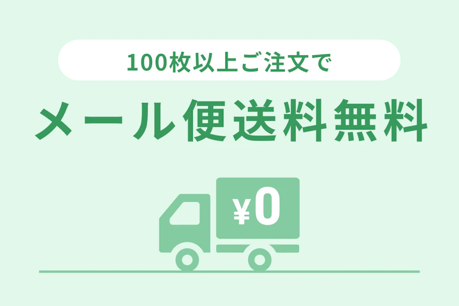 100枚以上ご注文でメール便送料無料