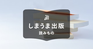 自費出版で小説を作る方法|費用の目安や成功例、ポイントを詳しく解説