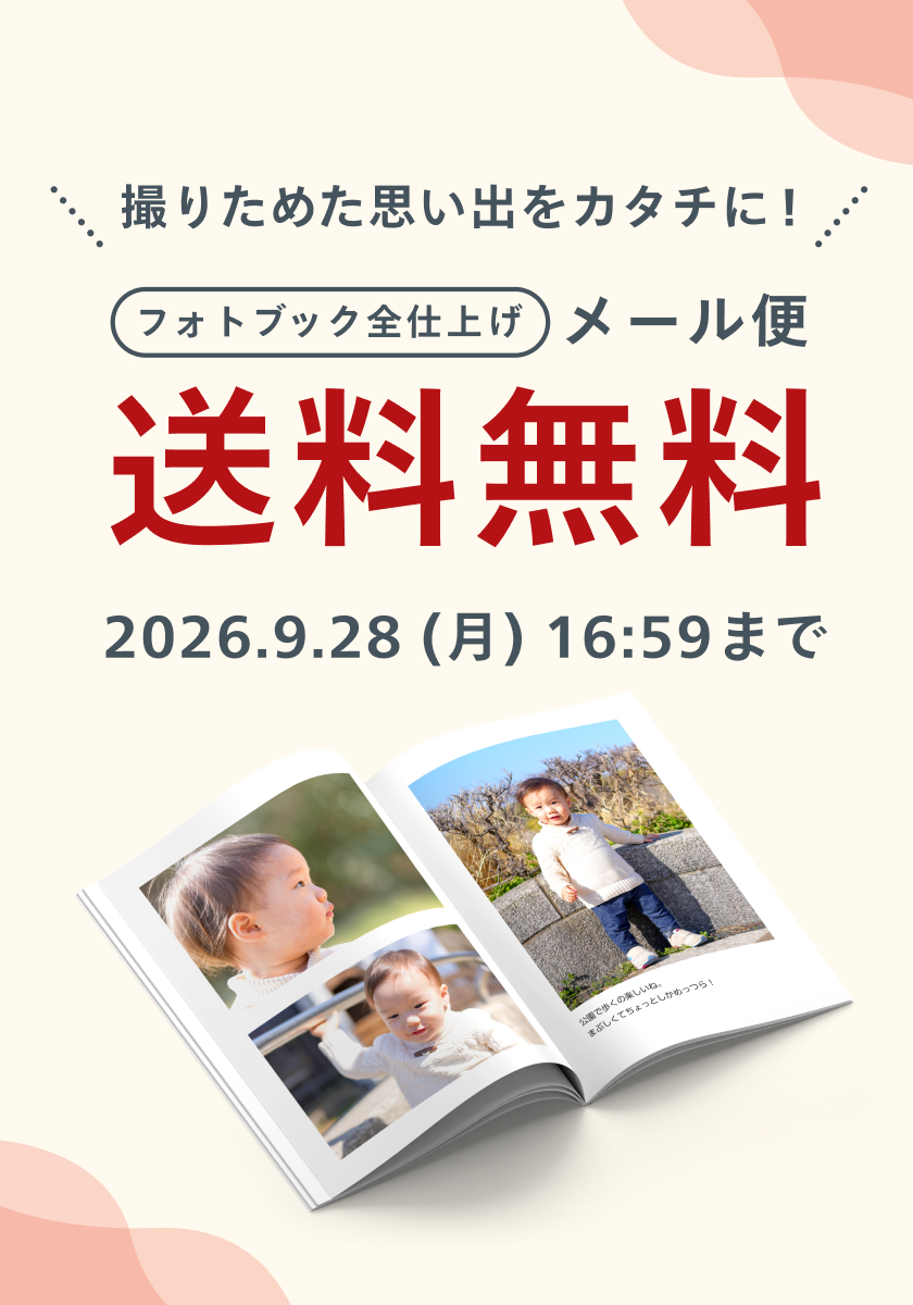 フォトブック｜しまうまプリント｜298円～でフォト(写真)アルバムを作成
