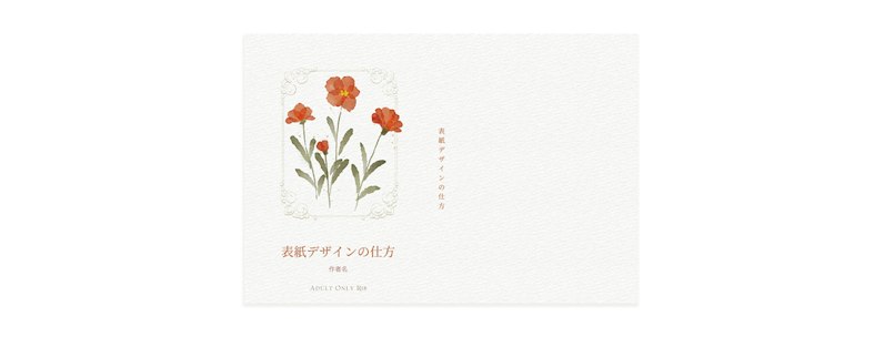 「同人誌表紙メーカー」で作成