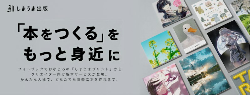 しまうまプリント(出版)で同人誌を作ろう|1冊からの簡単製本