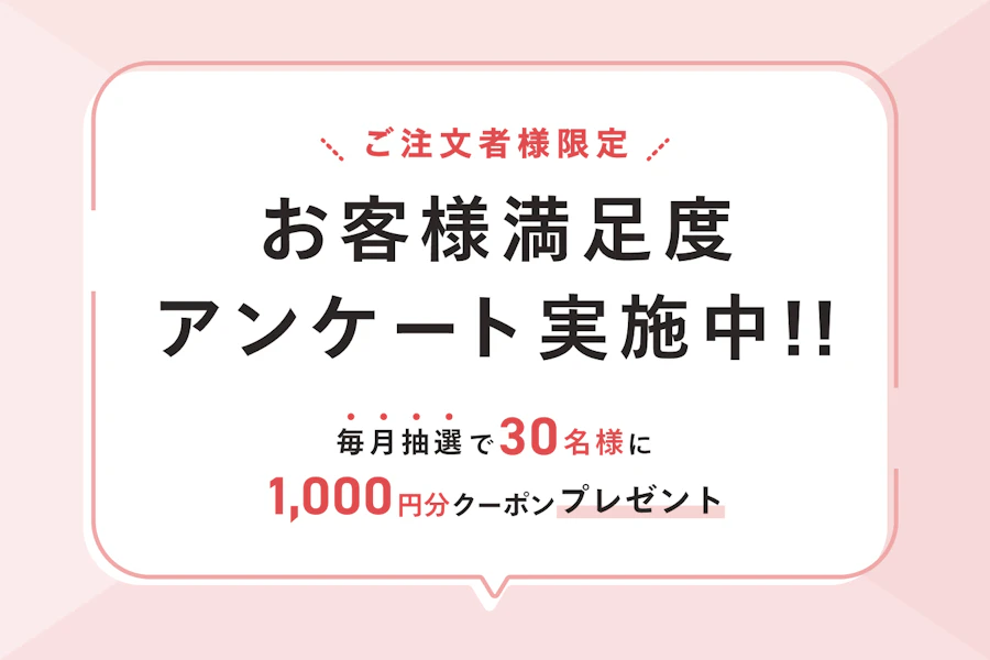 ＼ご注文者様限定／お客様満足度アンケート実施中！！