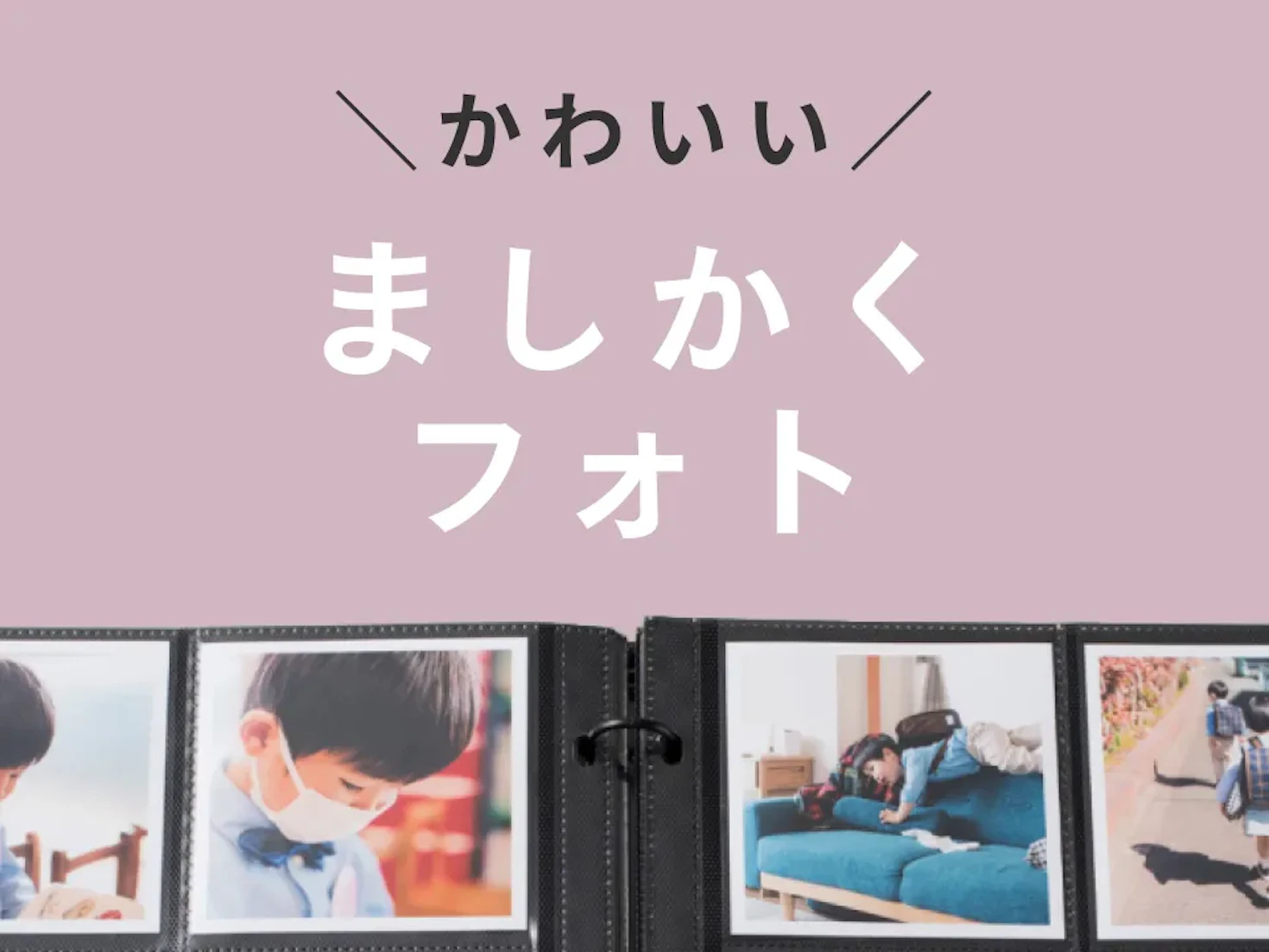 正方形が可愛い！ましかくフォトの魅力