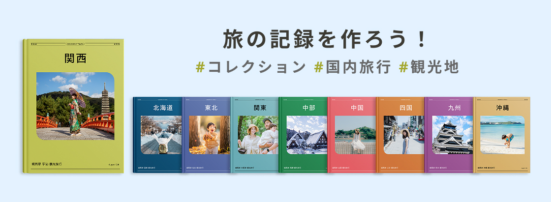フォトブック｜しまうまプリント｜298円～でフォト(写真)アルバムを作成
