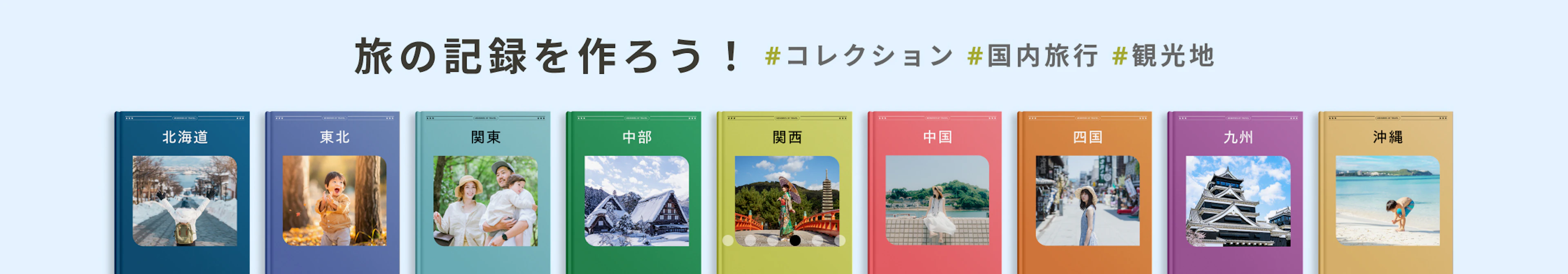 旅の記録を作ろう！ #コレクション #国内旅行 #観光地