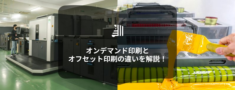オンデマンド印刷とオフセット印刷の違い|部数・価格・品質で失敗しない選び方