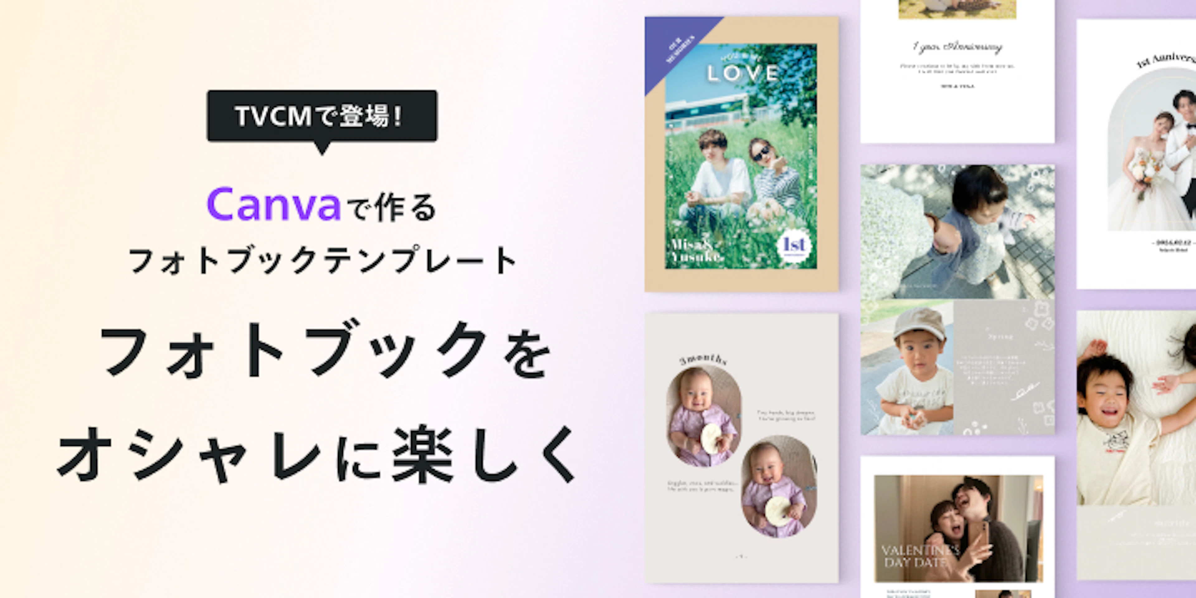 TVCMで登場！Canvaで作るフォトブックテンプレート