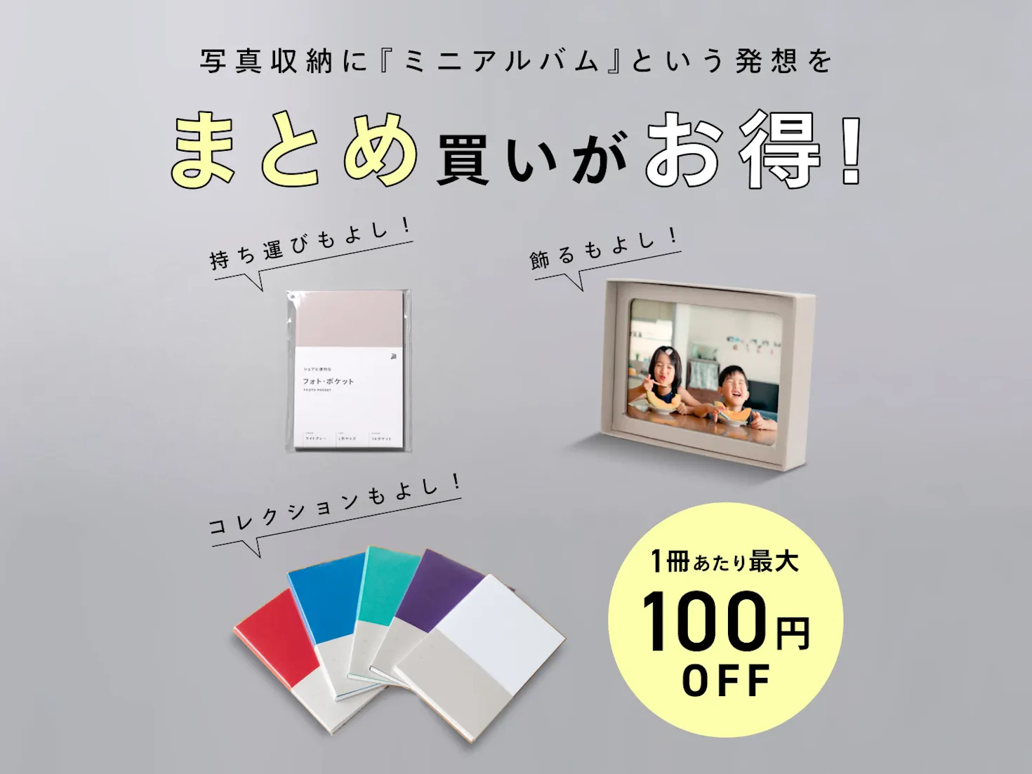 ミニアルバムがまとめ割でお得！お気に入りの写真をあなたのそばに📸