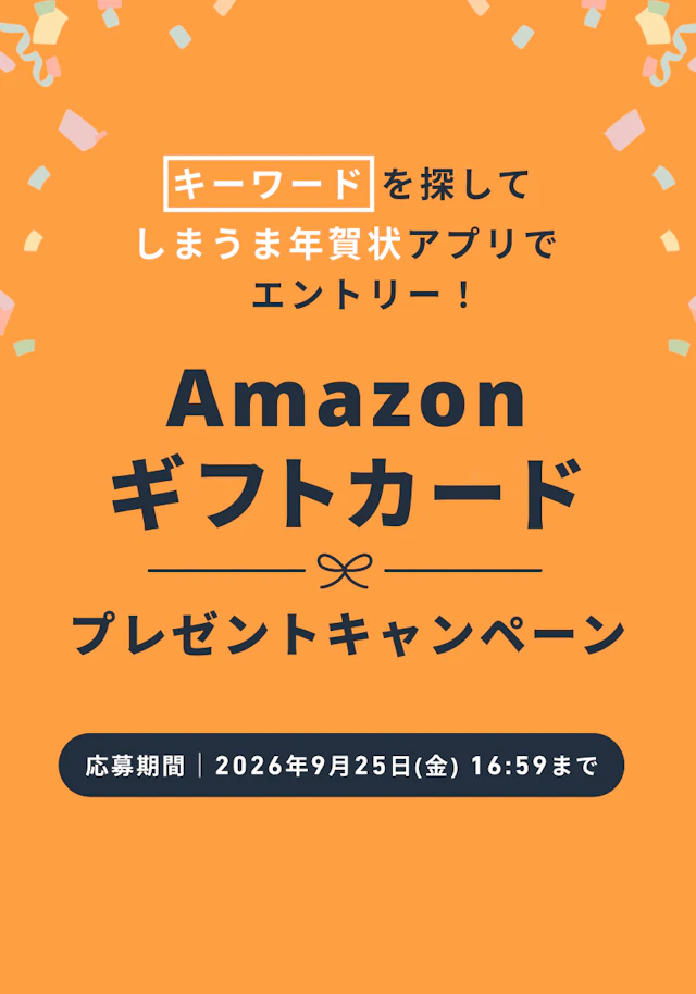 20260916_【PR_年賀】アマギフCP