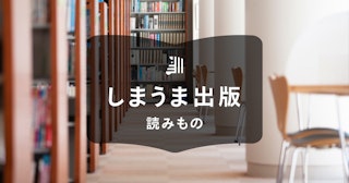 自費出版の本は図書館に寄贈できる？必要なものや具体的な流れを紹介