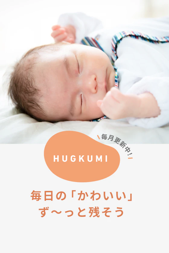 HAGKUMI-毎日の「かわいい」ず〜っと残そう
