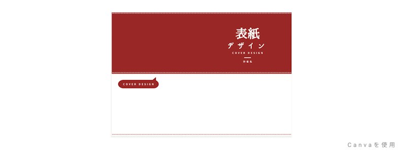 Canvaを使用した同人誌表紙デザイン例