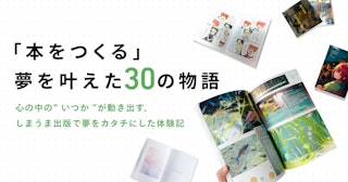 「本をつくる」夢を叶えた30の物語｜しまうま出版の体験記