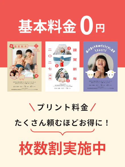 基本料金0円＋枚数割
