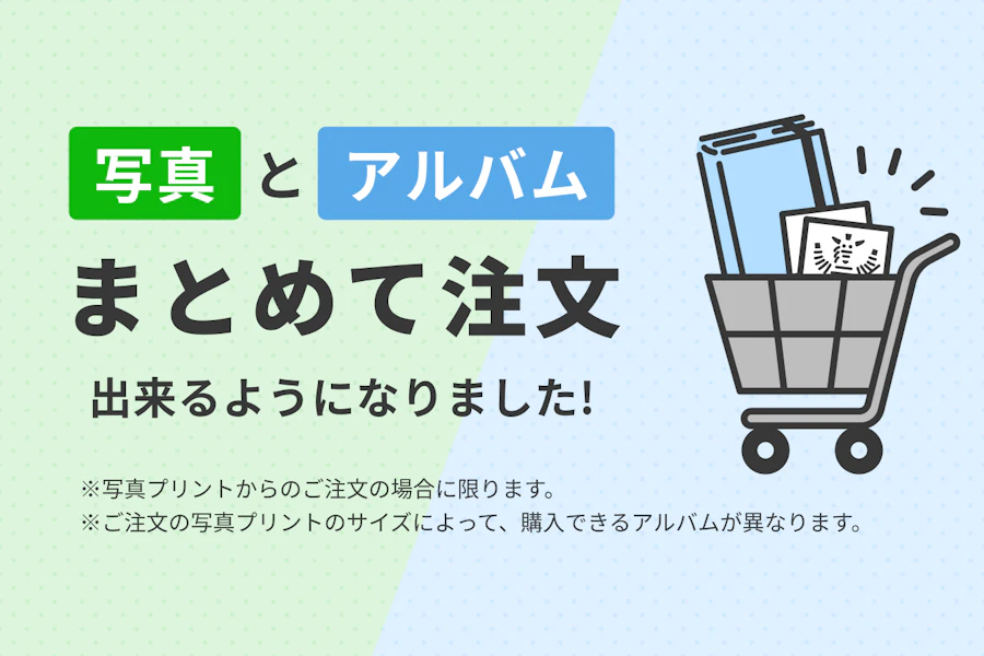写真とアルバムまとめて注文出来るようになりました！