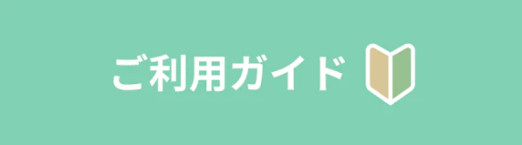 ご利用ガイド