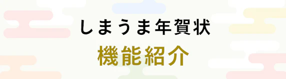 機能紹介