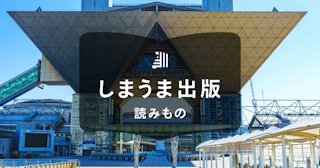 同人誌の市場規模は？盛り上がっている理由と出版する際の注意点も解説