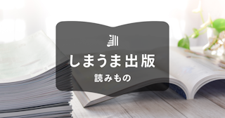 同人誌のページ数|何ページが平均?目安やページ構成の例を紹介