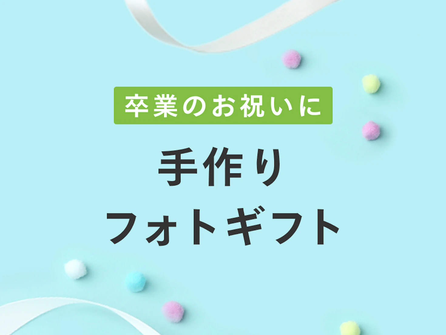 アルバムを使った手作りフォトギフトを贈ろう