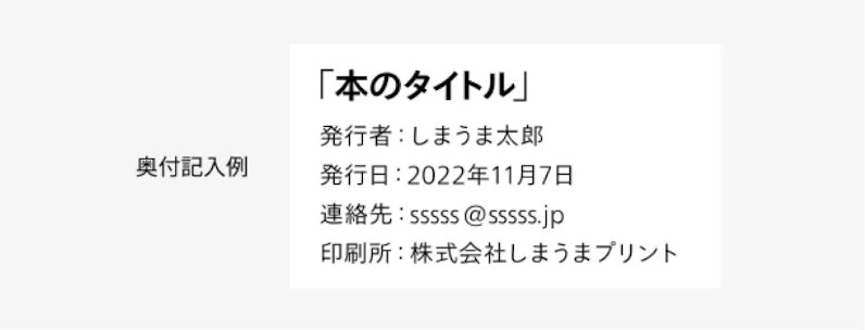 (例)奥付の付け方