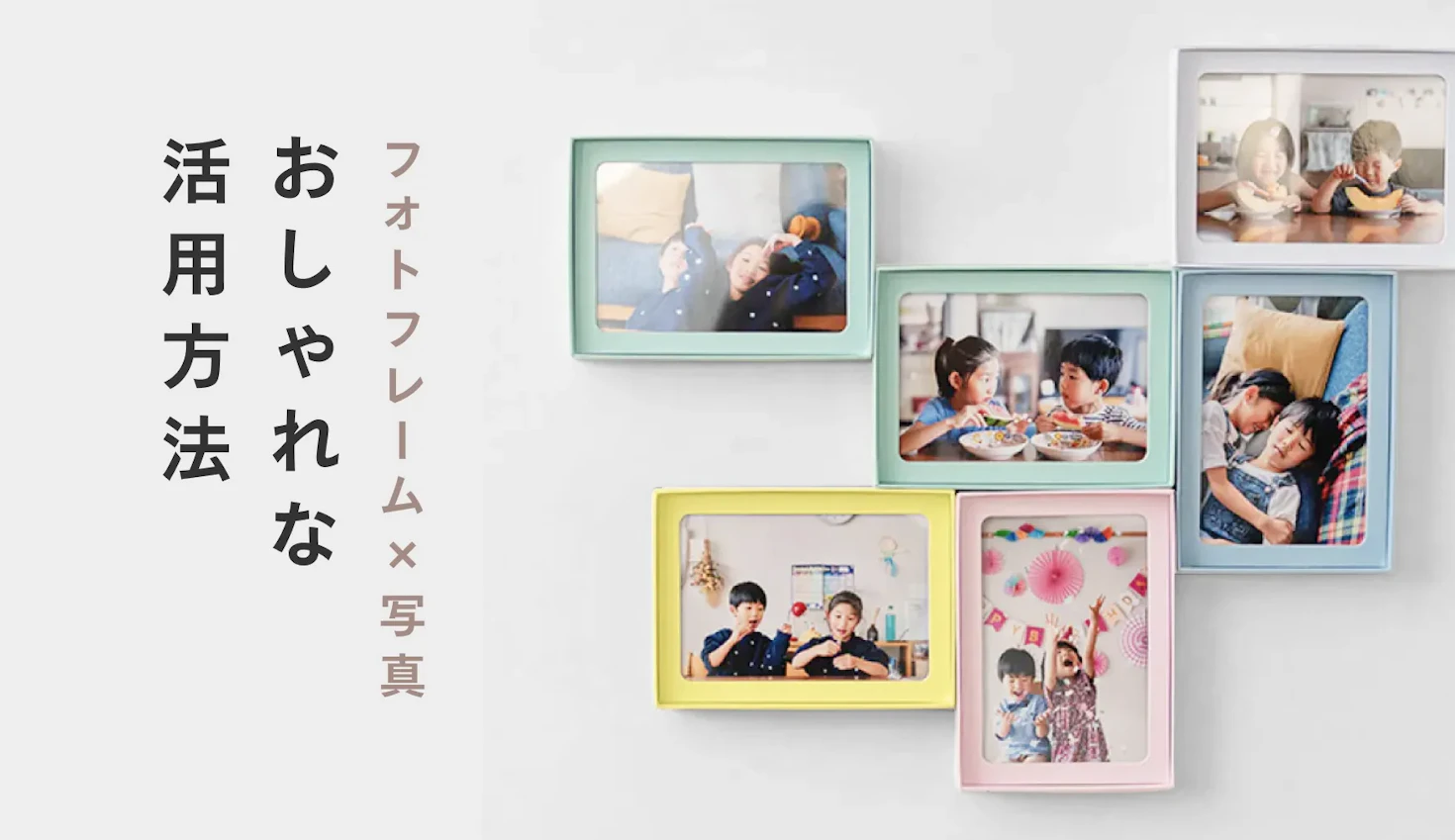 フォトフレーム×写真のおしゃれな活用方法
