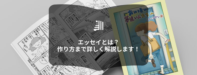 《初心者向け》エッセイとは？｜書き方や本にする方法までを完全解説