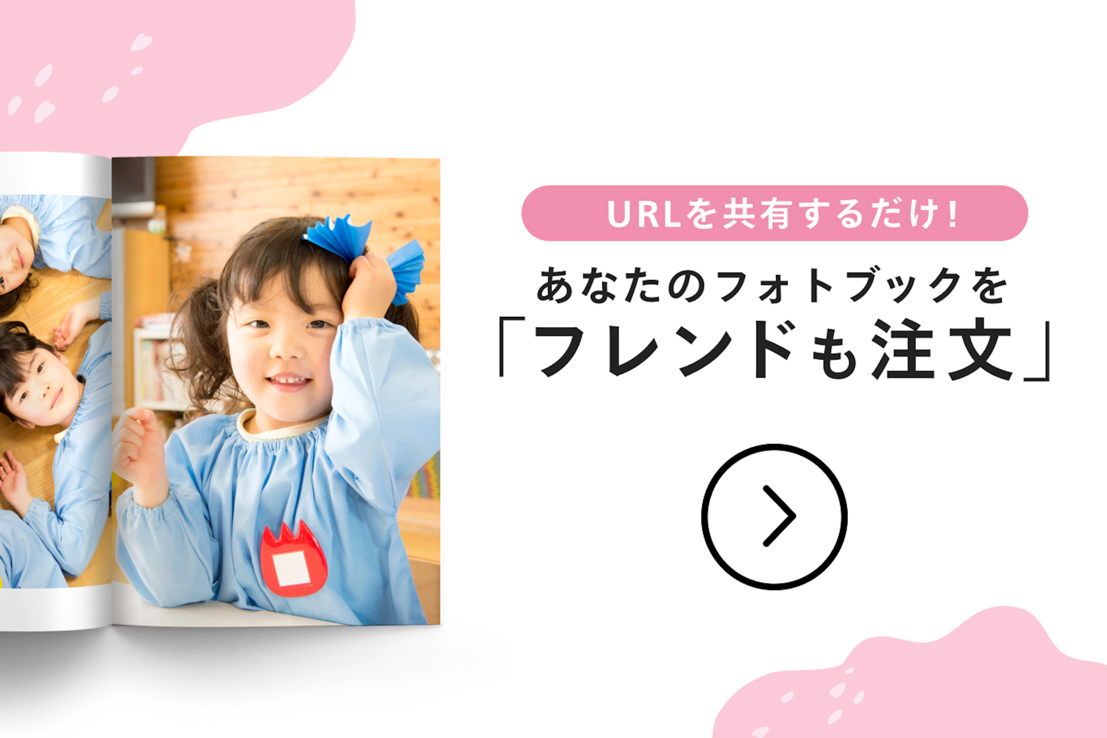 URLを共有するだけ！あなたのフォトブックを「フレンドも注文」