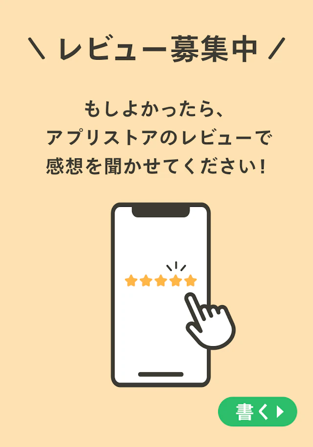 アプリレビューをお願いします_20240416