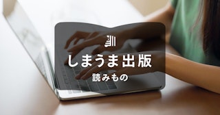 自費出版とは？他の出版方法との違いや費用相場などを詳しく解説