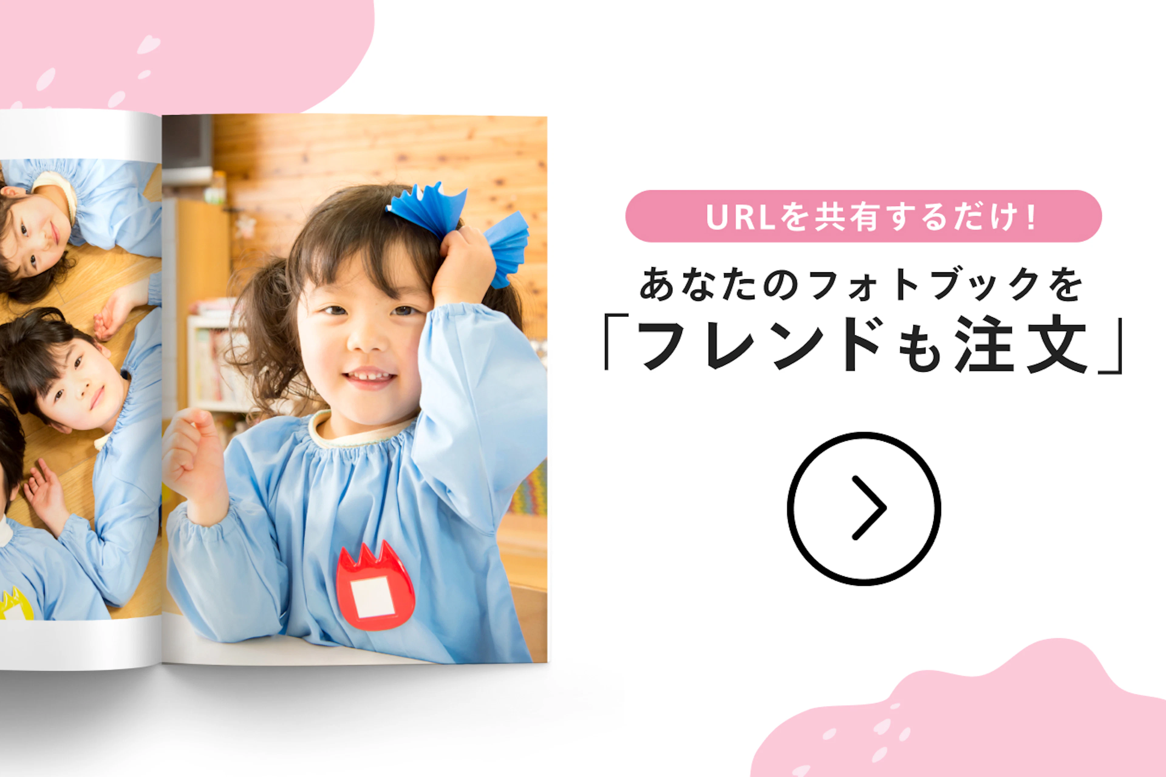 URLを共有するだけ！あなたのフォトブックを「フレンドも注文」