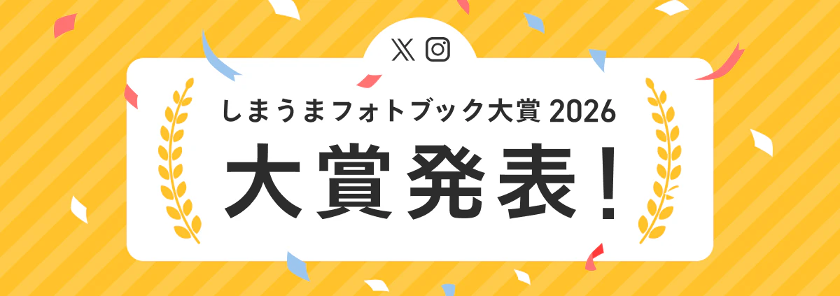 20261007_しまうまフォトブック大賞2026_結果発表