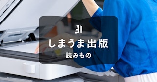 同人誌のコピー本を作るメリット・デメリット