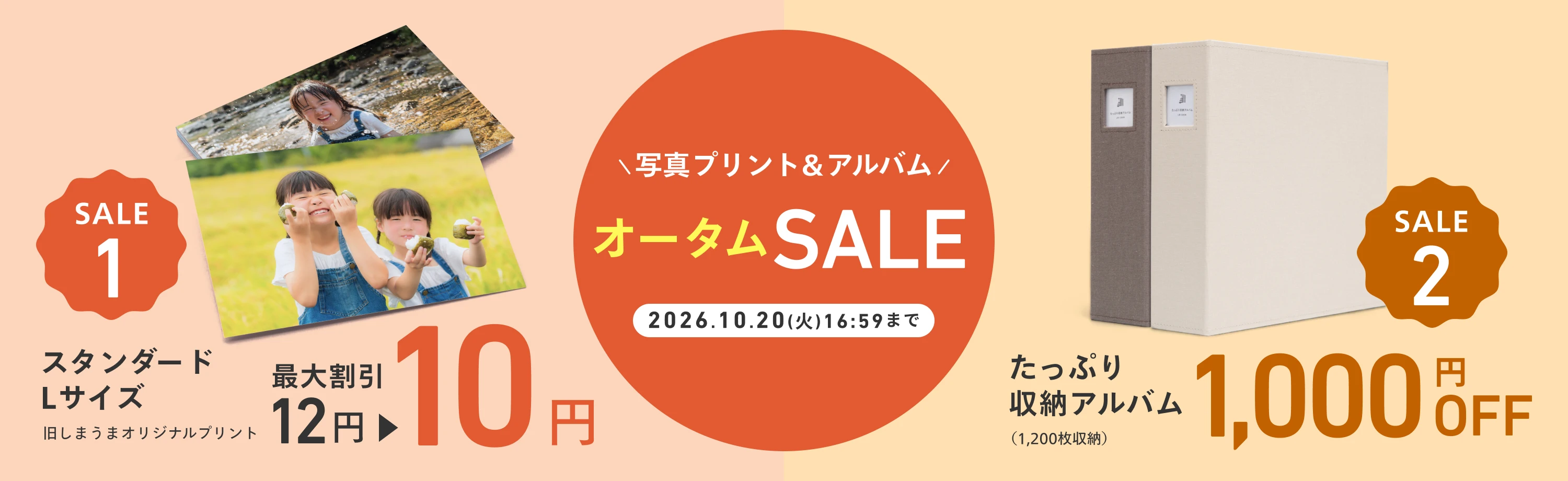 2026年10月写真プリント&アルバムオータムSALE