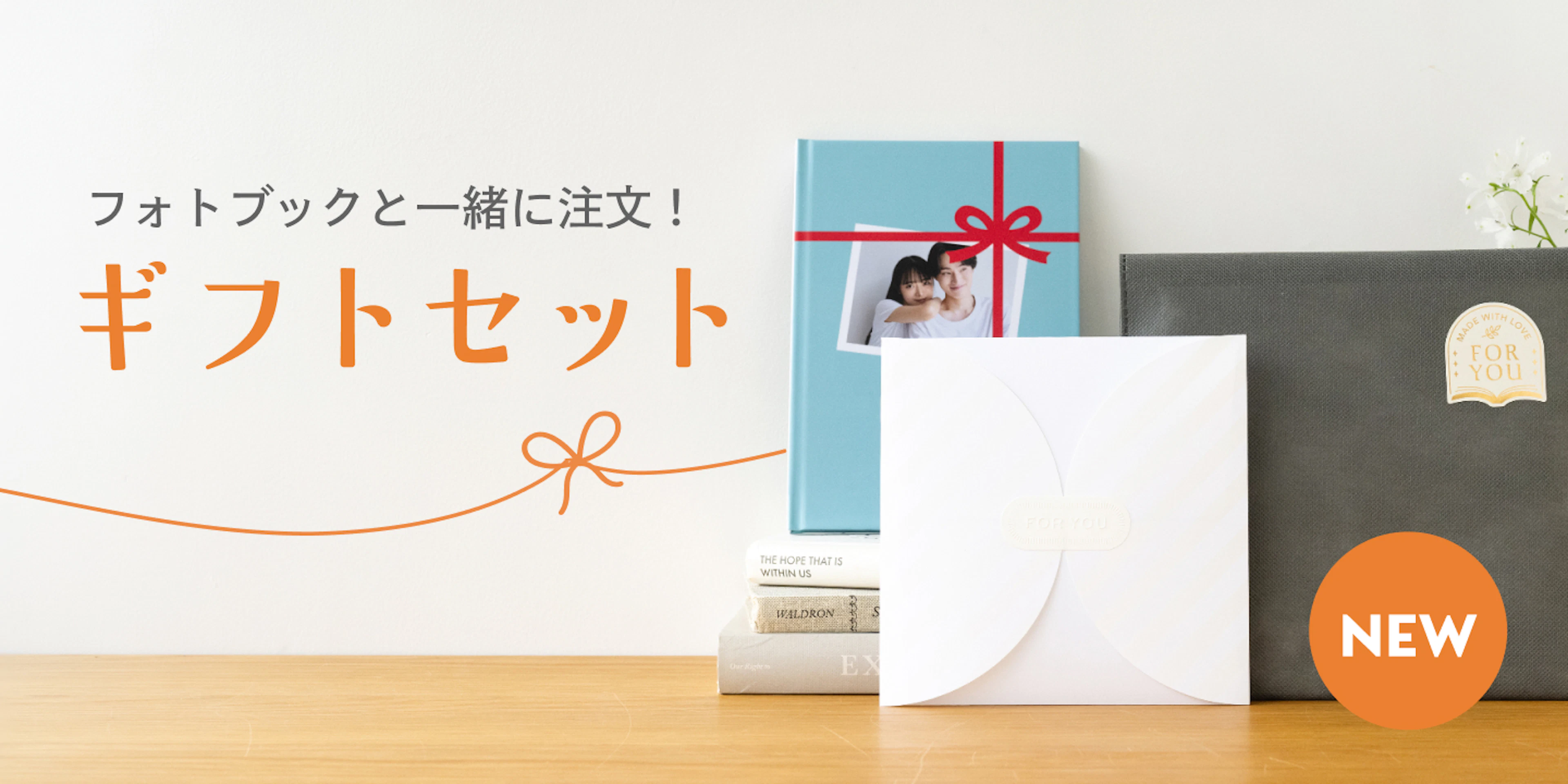 フォトブックと一緒に注文！ギフトセット