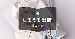 《初心者向け》同人誌通販の完全ガイド｜販売までの流れや種類を解説