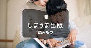 絵本の自費出版とは？費用目安や完成までの流れを紹介