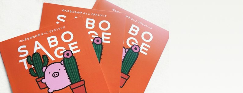 ZINEの印刷・製本方法｜作り方やおすすめの印刷会社をご紹介