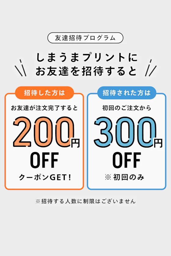 友達招待プログラム-しまうまプリントにお友達を招待すると、招待された方も、招待した方も、お得になるプログラムです。