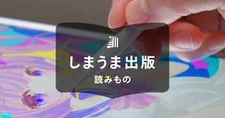 デジタルイラストの塗り方の種類5選|うまく塗る方法や注意点もあわせて紹介
